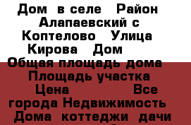  Дом  в селе › Район ­ Алапаевский с. Коптелово › Улица ­ Кирова › Дом ­ 72 › Общая площадь дома ­ 71 › Площадь участка ­ 12 › Цена ­ 850 000 - Все города Недвижимость » Дома, коттеджи, дачи продажа   . Адыгея респ.